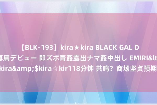 【BLK-193】kira★kira BLACK GAL DEBUT 日焼け黒ギャル専属デビュー 即ズボ青姦露出ナマ姦中出し EMIRI</a>2014-11-19kira☆kira&$kira☆kir118分钟 共鸣？商场坚贞预期欧洲央即将在9月和12月区分降息25个基点