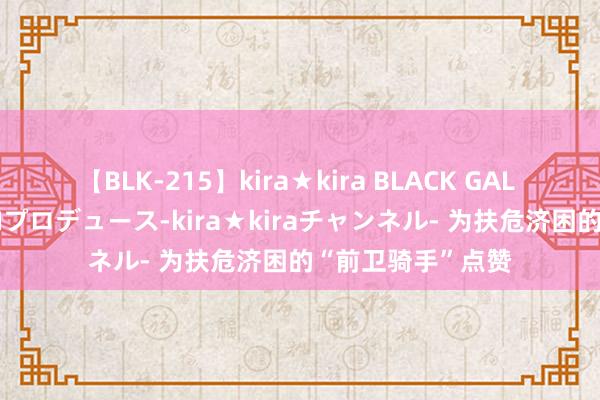 【BLK-215】kira★kira BLACK GAL 黒ギャル・EMIRIプロデュース-kira★kiraチャンネル- 为扶危济困的“前卫骑手”点赞