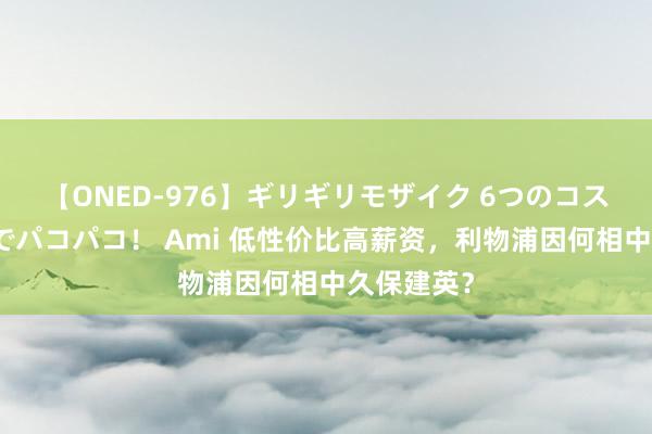 【ONED-976】ギリギリモザイク 6つのコスチュームでパコパコ！ Ami 低性价比高薪资，利物浦因何相中久保建英？