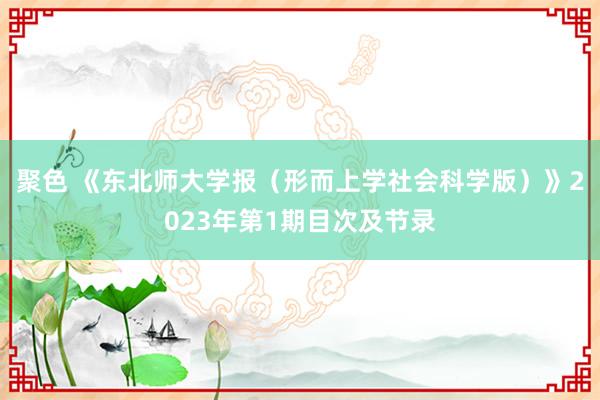 聚色 《东北师大学报（形而上学社会科学版）》2023年第1期目次及节录