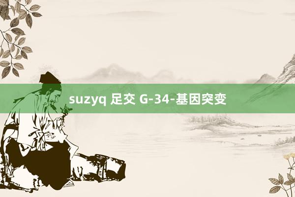 suzyq 足交 G-34-基因突变