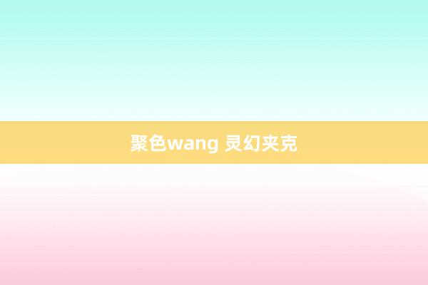 聚色wang 灵幻夹克