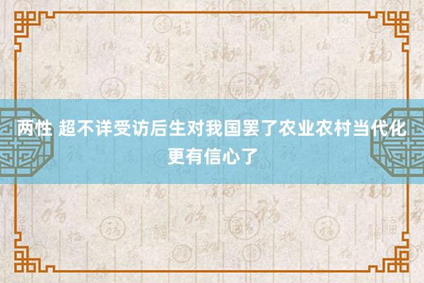 两性 超不详受访后生对我国罢了农业农村当代化更有信心了